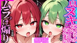 【ASMR 東方】耳舐めアリ版！大妖精＆小悪魔のゼロ距離カキカキ癖づく両耳囁きで極楽イク♡【シチュボイス・吐息】