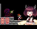 【メトロイド】きりたんが惑星ゼーベスを駆け抜けます #9