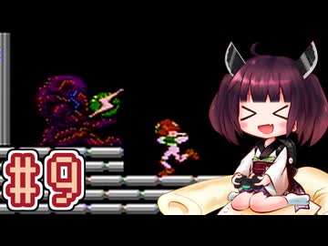【メトロイド】きりたんが惑星ゼーベスを駆け抜けます #9
