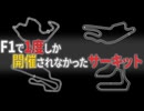 F1でたった1回しか開催されなかったサーキット5選