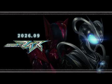 【新番組】「仮面ライダーマイス」神速ティザー！｜2026年9月放送スタート！