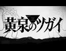 【黄泉のツガイ(第01期)】【OP/ED集】