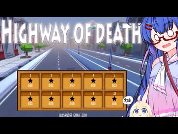 ウナきりしゅおのゲーム散歩・走り屋ウナギ 【Highway of death】