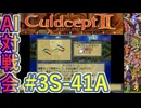 #3S-41A AI対戦会3rd アングルワーム準決A【カルドセプト2Ex】#カルドセプト