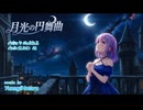【SUNO AI】月光の円舞曲（オリジナル曲）楽曲のみ