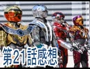 第21話超宇宙刑事ギャバン インフィニティ感想ボイスロイド解説