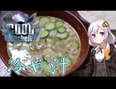 【COOLキッチン】紲星あかりは米を喰らう#52「冷や汁」