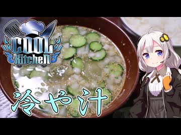 【COOLキッチン】紲星あかりは米を喰らう#52「冷や汁」