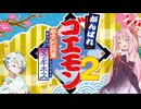 羽ノ華の回顧録【がんばれゴエモン2 奇天烈将軍マッギネス　その1】