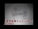 【今更歌ってみた】電撃戦隊チェンジマン