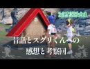 【オモテ祭の伝承とスグリの胸の内についての所感】虫贔屓でスカーレット 初見のんびり実況