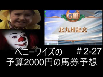 ペニーワイズは北九州記念を予算2000円で予想をするようです+おまけ予想