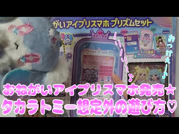 おねがいアイプリスマホ発売★～タカラトミー想定外の遊び方♡～
