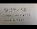 銀河街の悪夢/SEKAI NO OWARI　[Covered by 你早宝贝]