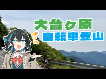 大台ヶ原を自転車登山しました。【宮舞モカのならポタ】
