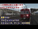 【エミュレータ、チート使用 電車でGO プロフェッショナル2】湖西線　阪急2000風MODプレイ動画(カーブで車輌が傾く等の電車でD要素あり)