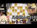 #17【棋桜】凡骨棋士の将棋～いちご味～