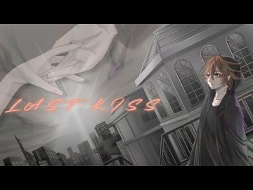 【オリジナル曲】LAST KISS/ ミスターレイヴン