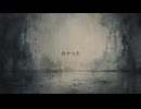 『哀蚊』/ 鵺 feat. flower