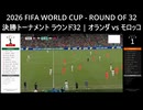 【2026W杯】オランダ vs モロッコ：120分の死闘とPK戦の衝撃【ラウンド32】
