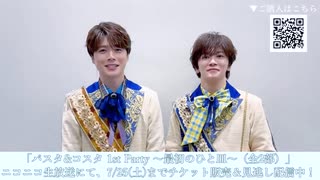 【小西成弥・佐藤信長コメント】音楽ユニット「パスタ&コスタ 1st Party ～最初のひと皿～」全2部 アーカイブ配信中