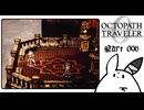 【オクトパストラベラー0＊実況】私だけの物語を紡ぐ初見プレイ！第九十六章