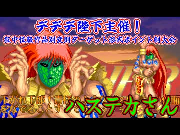 【MUGEN】デデデ陛下主催！狂中位級作品別変則ターゲット形式ポイント制大会【Part04】