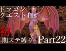 【ゆっくり実況】ドラクエ11s 初期ステ縛り(MOD使用) part22