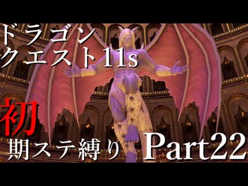 【ゆっくり実況】ドラクエ11s 初期ステ縛り(MOD使用) part22
