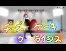 【MMD】西沢さんP‗チーズケーキクライシス 夏色花梨