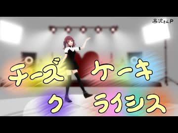 【MMD】西沢さんP‗チーズケーキクライシス 夏色花梨
