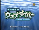 電脳冒険記ウェブダイバー 第1話 「WEB騎士（ナイト）! グラディオン」