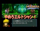 強すぎるエルトシャンが今度はシグルドに牙をむく　ファイアーエムブレム聖戦の系譜実況プレイPart20　
