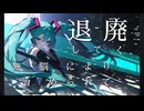 デジェネレートインコンペテンス feat.初音ミク