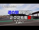 しろたんと行く　道の駅巡り２０２６年夏　その２