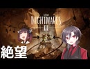 【通話実況】東北きりたんと往く、悲鳴と絶望の『リトルナイトメア3』【初見】part1