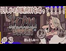 初めまして！で犯人を見極めろ！＃3【エイプリル探偵事務所】