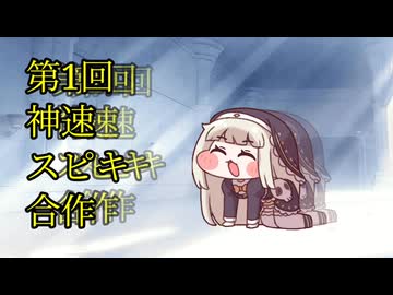 【告知】第1回神速スピキ合作募集