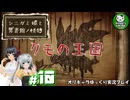 【シニガミ姫と異書館ノ怪物】終わりはいつも残酷なメルヘンをぶち壊す物語　＃10【ゆっくり実況】※ネタバレあり