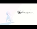 悩み feat. CI flower