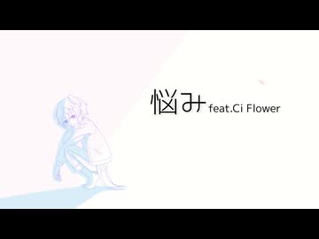 悩み feat. CI flower