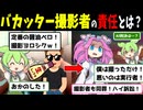 【AI判決】バカッター撮影者の責任とは？