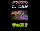 【ドラクエ10】えっ？チェス？将棋みたいなやつちゃうかー？【DQ10】 #ドラクエ #ゲーム実況 #ドラゴンクエスト  #ドラクエ10 #dq10 #ドラゴンクエスト10 #Shorts