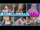 【地声実況】グラブルリリンクの使ってて楽しい”女性”キャラ9選！【GRANBLUE FANTASY Relink / グランブルーファンタジー リリンク】