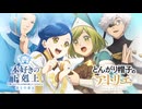 【コラボ映像】TVアニメ「とんがり帽子のアトリエ」×アニメ「本好きの下剋上 領主の養女」コラボPV