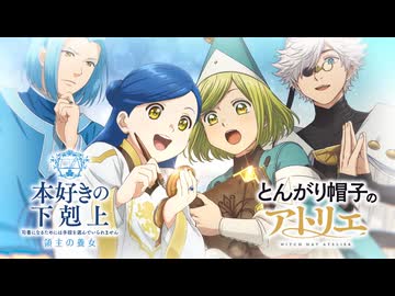 【コラボ映像】TVアニメ「とんがり帽子のアトリエ」×アニメ「本好きの下剋上 領主の養女」コラボPV