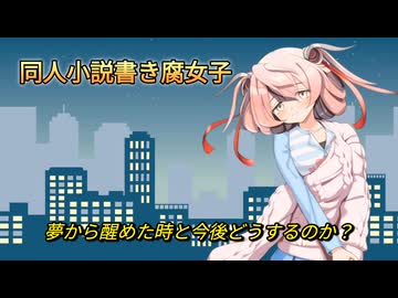 【同人活動報告】プロ小説家になりたかった同人腐女子の話【AIボイス】