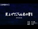 見上げてごらん夜の星を（男四・絆合唱団＆Choir Bond）【合唱ＭＶ】
