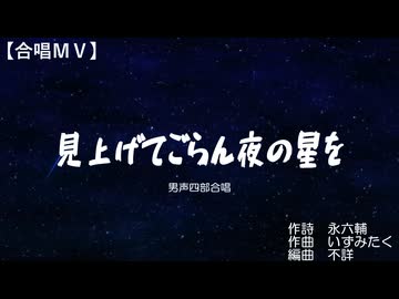 見上げてごらん夜の星を（男四／絆合唱団・Choir Bond）【合唱ＭＶ】