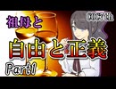 祖母と自由と正義 Part1 【クトゥルフ神話TRPG第7版】